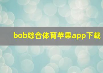 bob综合体育苹果app下载