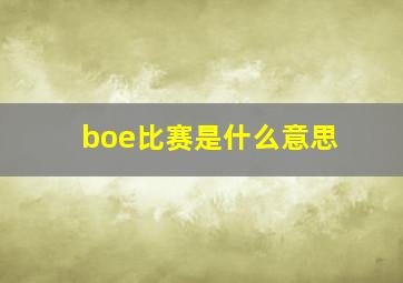 boe比赛是什么意思