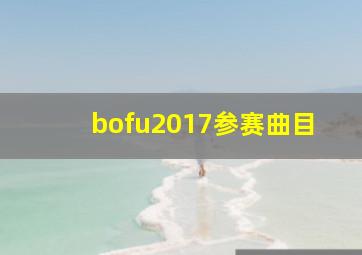 bofu2017参赛曲目