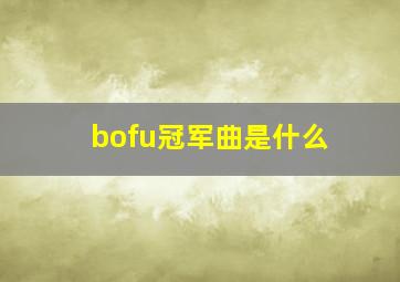 bofu冠军曲是什么