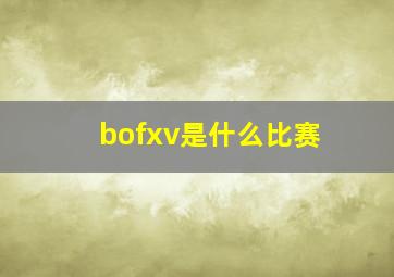 bofxv是什么比赛