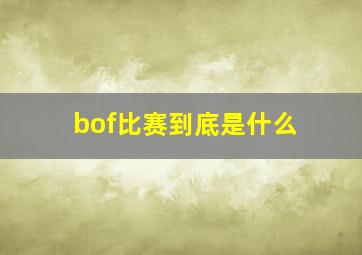 bof比赛到底是什么