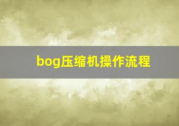 bog压缩机操作流程