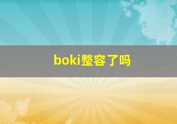 boki整容了吗