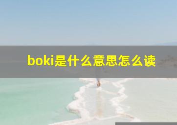 boki是什么意思怎么读