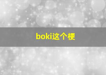 boki这个梗