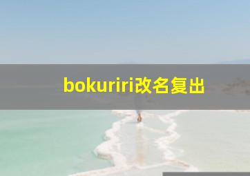 bokuriri改名复出