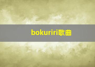 bokuriri歌曲