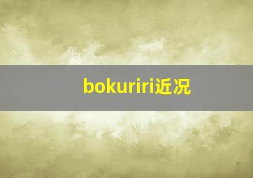 bokuriri近况