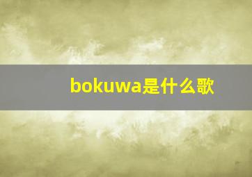 bokuwa是什么歌