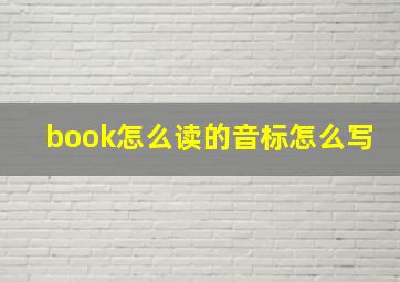 book怎么读的音标怎么写