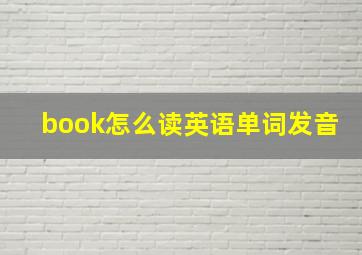 book怎么读英语单词发音