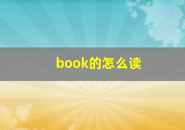 book的怎么读