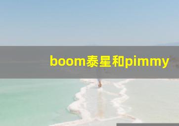 boom泰星和pimmy