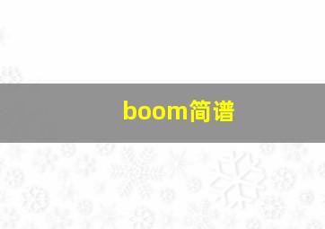 boom简谱