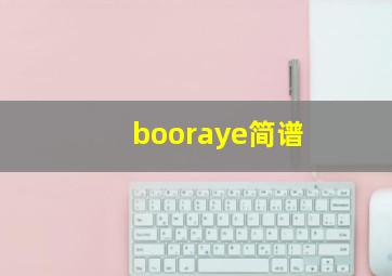 booraye简谱