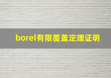 borel有限覆盖定理证明