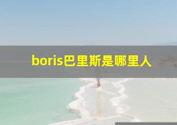 boris巴里斯是哪里人