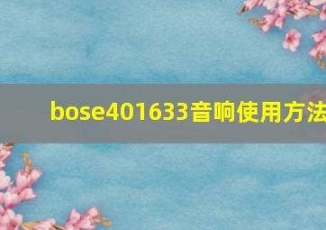 bose401633音响使用方法