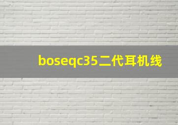 boseqc35二代耳机线