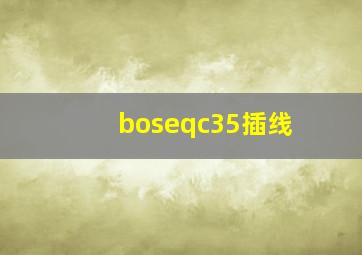 boseqc35插线