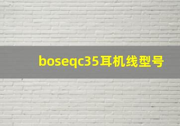 boseqc35耳机线型号