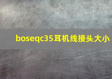 boseqc35耳机线接头大小