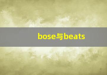 bose与beats