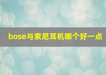 bose与索尼耳机哪个好一点