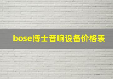 bose博士音响设备价格表