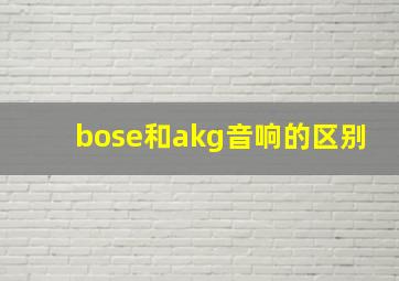 bose和akg音响的区别