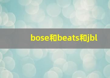 bose和beats和jbl