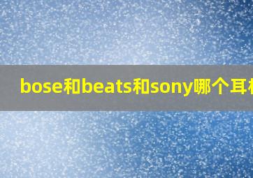 bose和beats和sony哪个耳机好