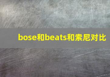 bose和beats和索尼对比