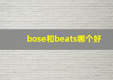 bose和beats哪个好