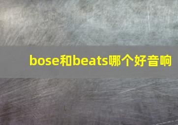 bose和beats哪个好音响