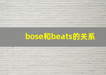 bose和beats的关系