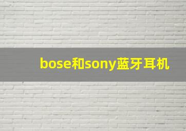 bose和sony蓝牙耳机