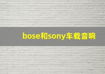 bose和sony车载音响