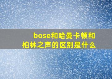 bose和哈曼卡顿和柏林之声的区别是什么