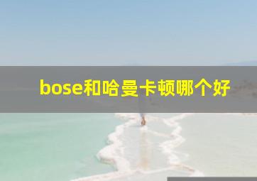 bose和哈曼卡顿哪个好