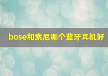 bose和索尼哪个蓝牙耳机好