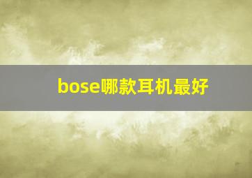 bose哪款耳机最好