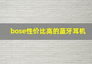 bose性价比高的蓝牙耳机