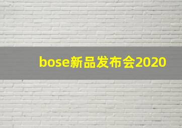 bose新品发布会2020