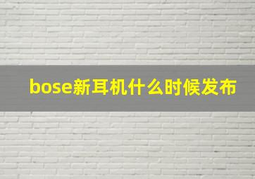 bose新耳机什么时候发布