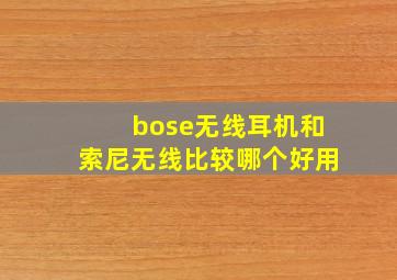 bose无线耳机和索尼无线比较哪个好用