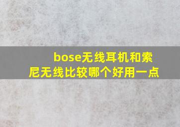 bose无线耳机和索尼无线比较哪个好用一点