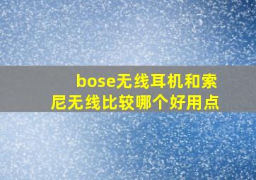 bose无线耳机和索尼无线比较哪个好用点