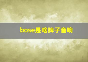 bose是啥牌子音响